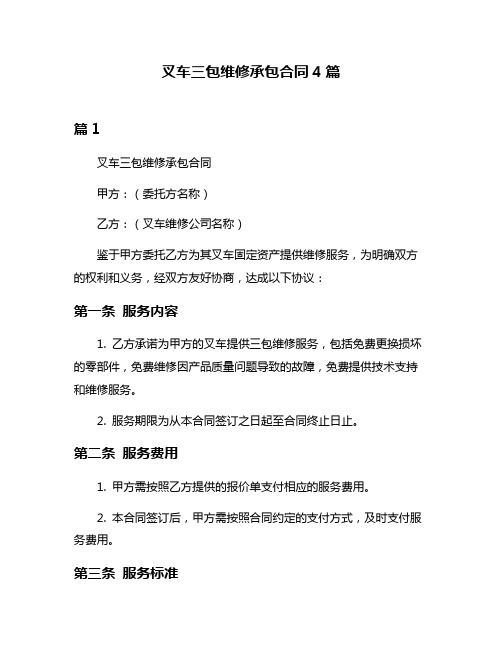 叉车三包维修承包合同4篇