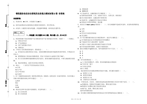 餐饮服务食品安全管理员业务能力测试试卷A卷 含答案