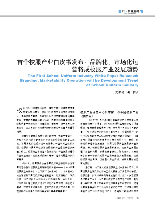 首个校服产业白皮书发布品牌化、市场化运营将成校服产业发展趋势