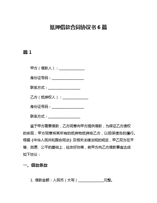 抵押借款合同协议书6篇