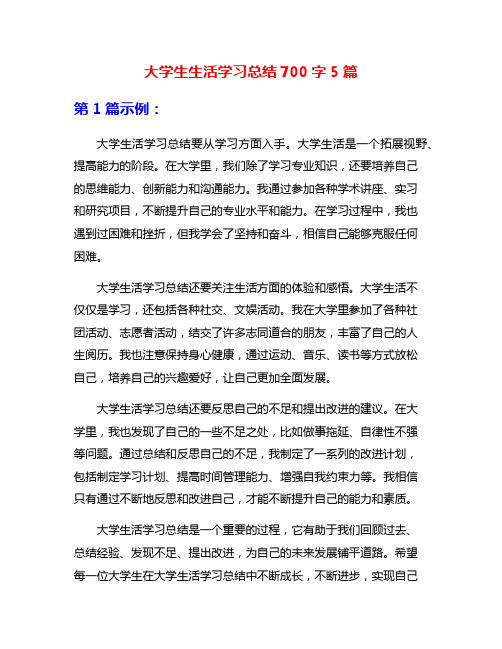 大学生生活学习总结700字5篇