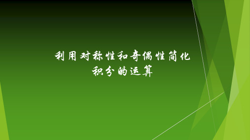 高等数学同济大学版补充：利用对称性和奇偶性简化积分的运算