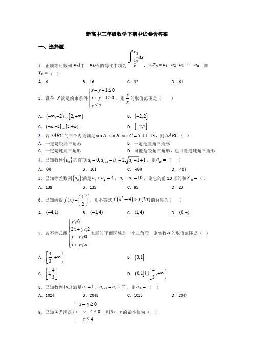 新高中三年级数学下期中试卷含答案