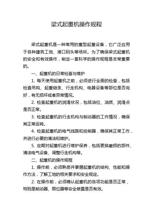 梁式起重机操作规程,1200字