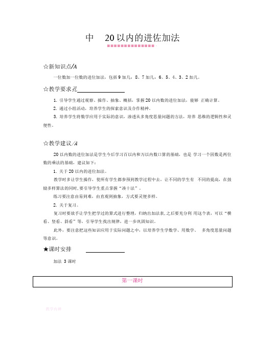 最新苏教版小学一年级数学上册第十单元20以内的进位加法教学设计及教学反思