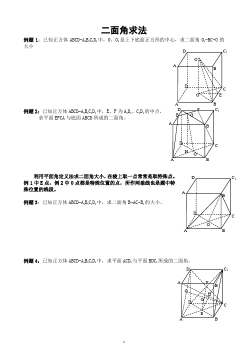 正四面体二面角8种求法(学生版)