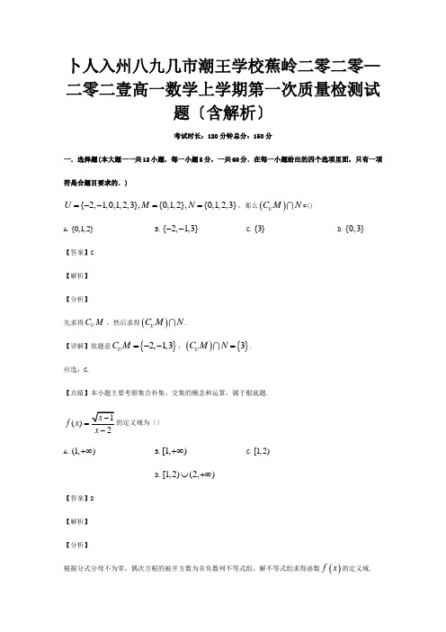 高一数学上学期第一次质量检测试题含解析 试题