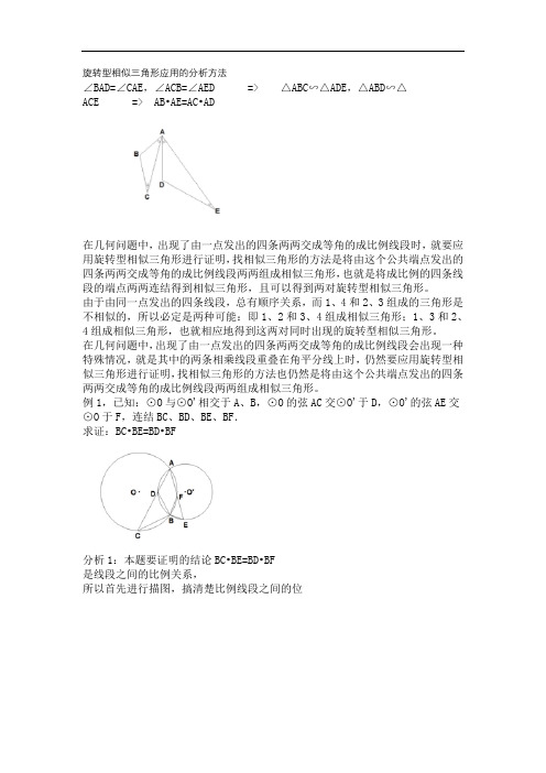 旋转型相似三角形应用的分析方法