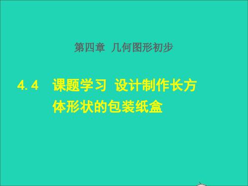 4.4 课题学习 设计制作长方体形状的包装纸盒课件