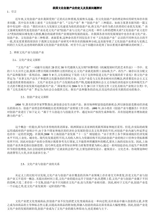 我国文化创意产业的定义及发展问题探讨