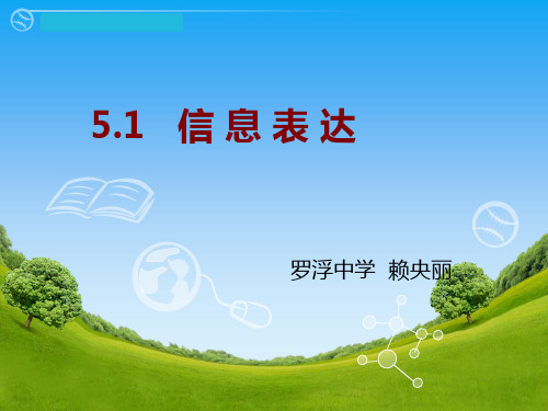 浙教版高中信息技术必修5.1信息表达PPT课件2