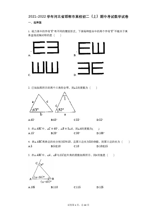 2021-2022学年-有答案-河北省邯郸市某校初二(上)期中考试数学试卷