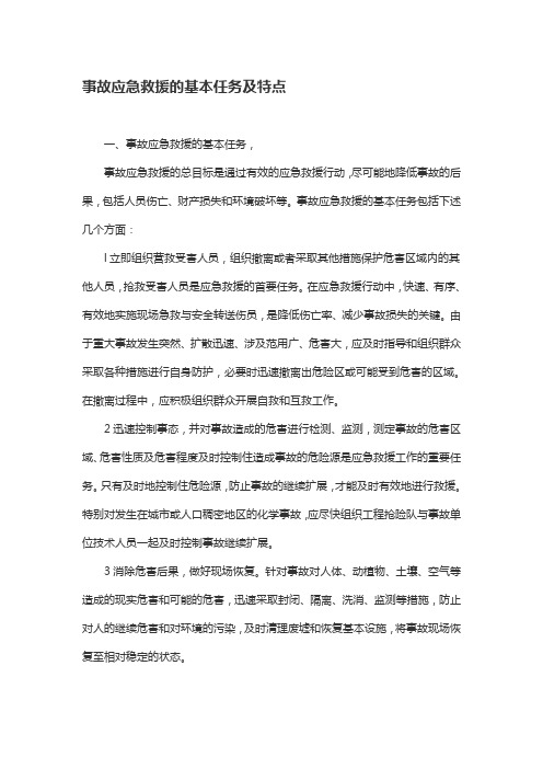 事故应急救援的基本任务及特点