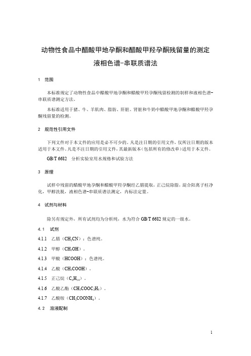 动物性食品中醋酸甲地孕酮和醋酸甲羟孕酮残留量的测定 液相色谱-串联质谱法(食品安全标准)