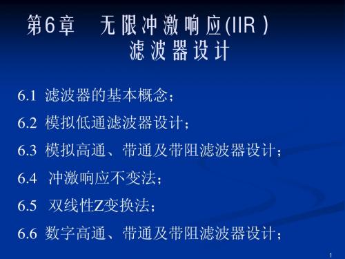 第6章无限冲激响应(IIR)滤波器设计