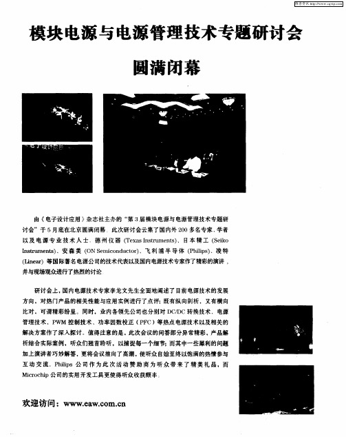 模块电源与电源管理技术专题研讨会圆满闭幕