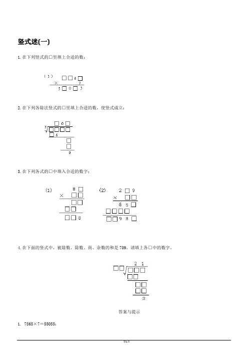 (完整版)小学四年级奥数-竖式迷