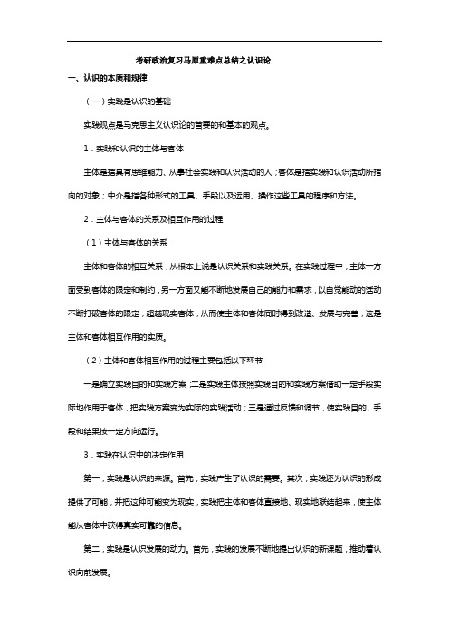 考研政治复习马原重难点总结之认识论