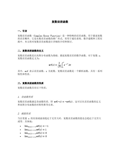 复数误差函数