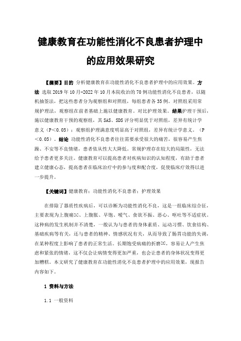 健康教育在功能性消化不良患者护理中的应用效果研究