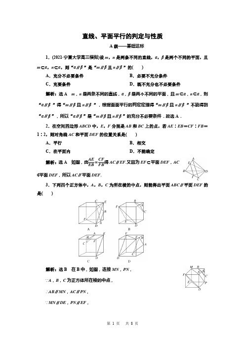 2022高三总复习数学 直线、平面平行的判定与性质(含解析)