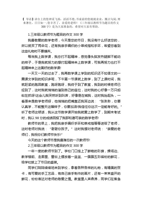 三年级以教师节为题目的作文300字10篇