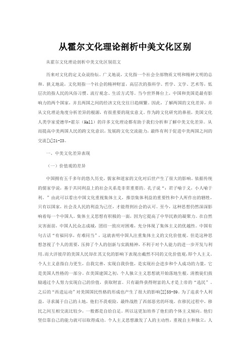 从霍尔文化理论剖析中美文化区别