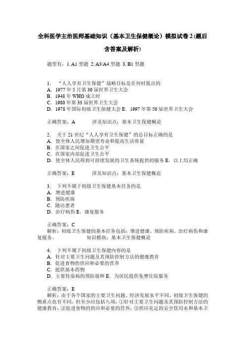 全科医学主治医师基础知识(基本卫生保健概论)模拟试卷2(题后含