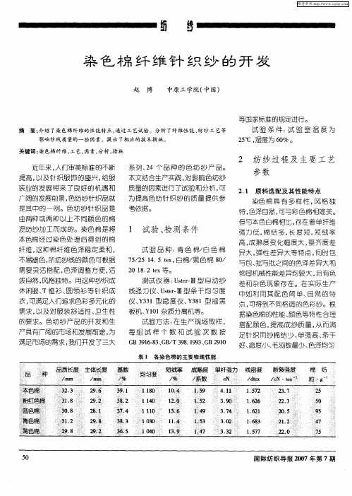 染色棉纤维针织纱的开发