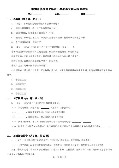 淄博市临淄区七年级下学期语文期末考试试卷
