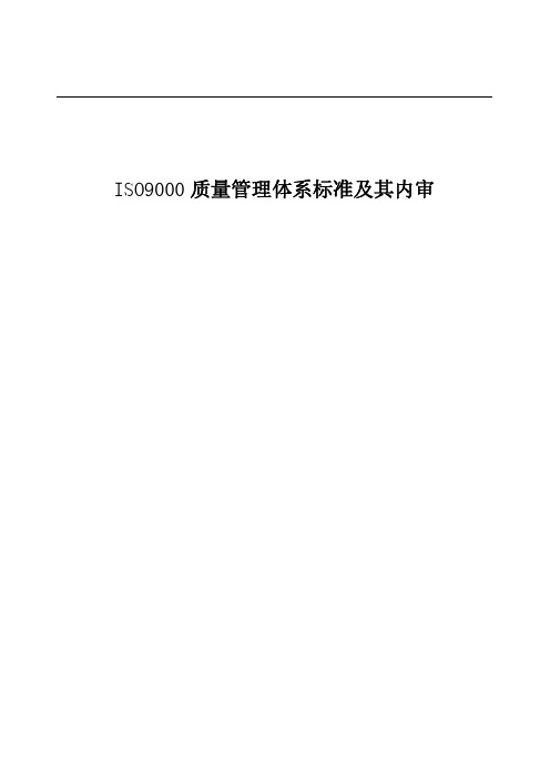 ISO9000质量管理体系标准及其内审