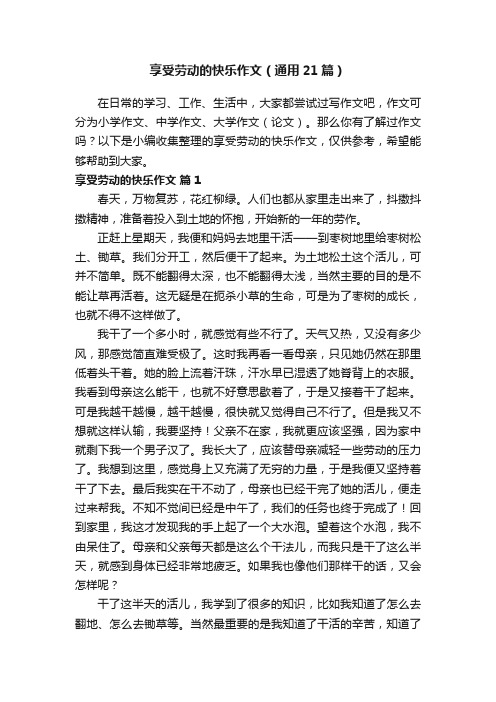 享受劳动的快乐作文（通用21篇）