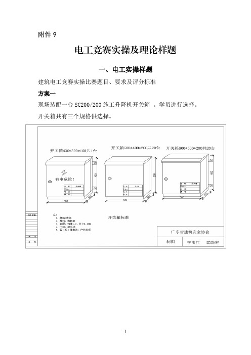 职业技能竞赛-电工竞赛实操及理论样题