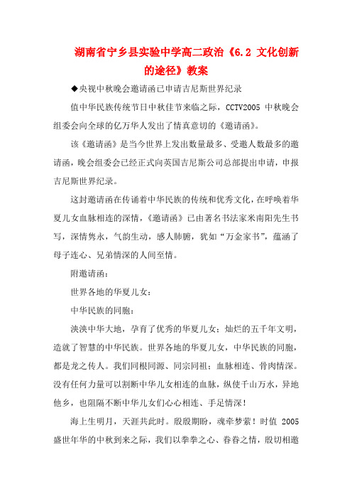 湖南省宁乡县实验中学高二政治《6.2 文化创新的途径》教案