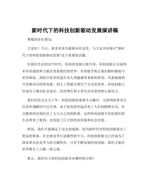 新时代下的科技创新驱动发展演讲稿