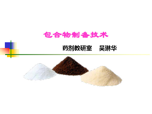 包合物制备技术