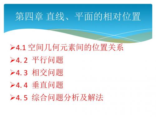 第四章 直线、平面的相对位置