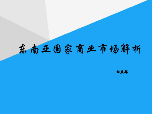 (完整)东南亚国家商业市场解析ppt