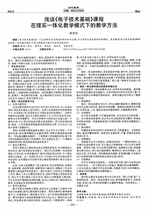 浅谈《电子技术基础》课程在理实一体化教学模式下的教学方法