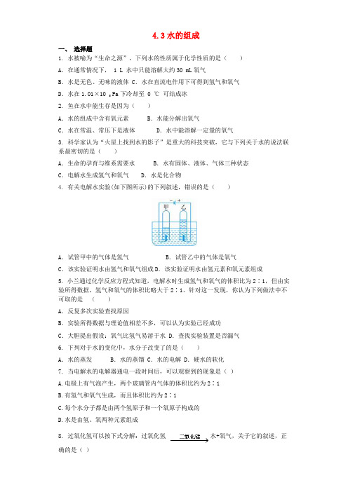 九年级化学上册 第四单元 自然界的水 4.3 水的组成同步测试卷 (新版)新人教版