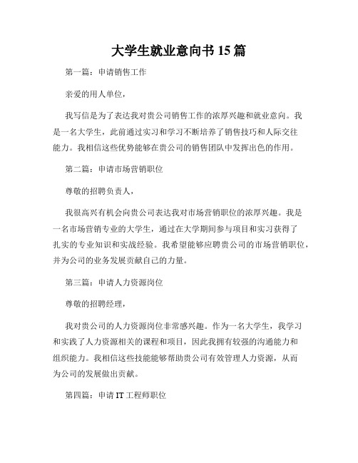 大学生就业意向书15篇