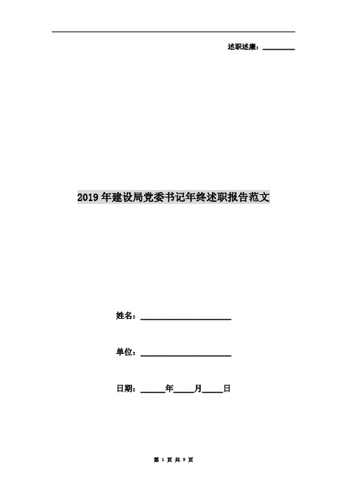 2019年建设局党委书记年终述职报告范文