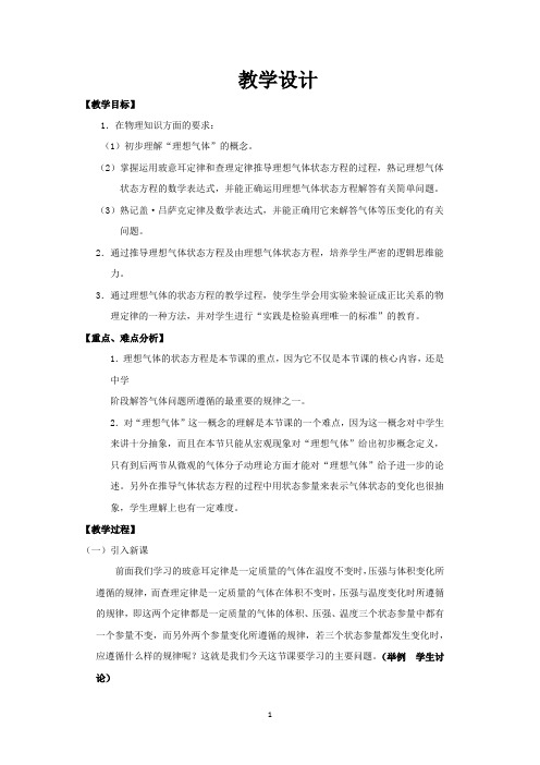 高中物理_理想气体的状态方程教学设计学情分析教材分析课后反思