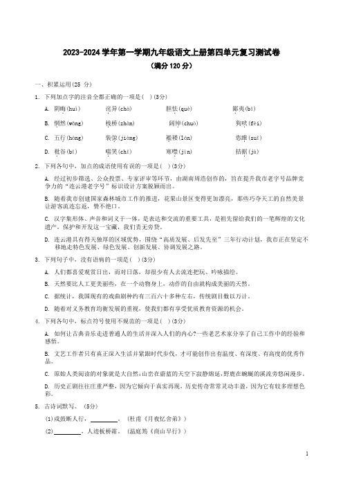 2023-2024学年第一学期九年级语文上册第四单元复习测试卷附答案解析