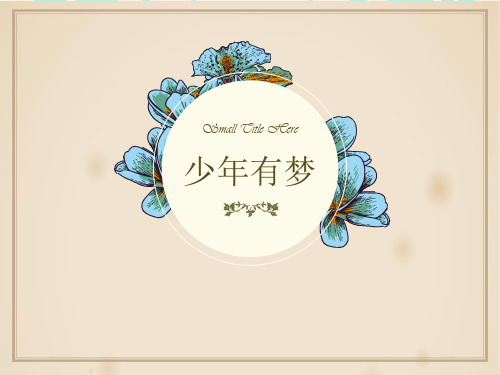 《少年有梦》PPT课件