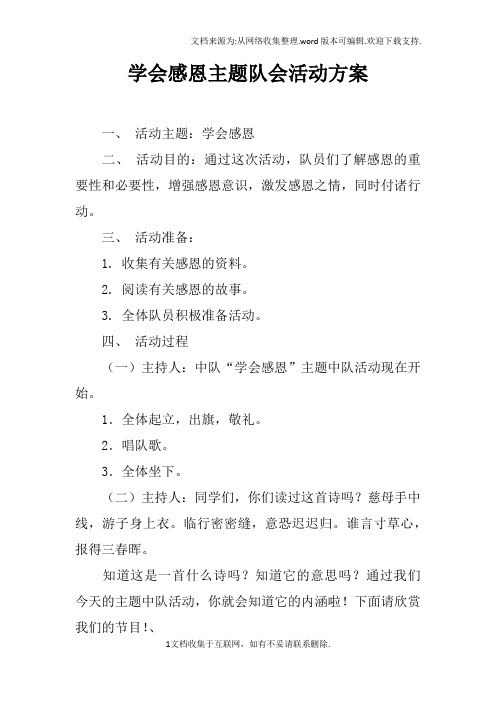 学会感恩主题队会活动方案