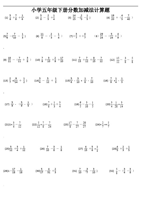 小学五年级下册分数加减法计算题258题