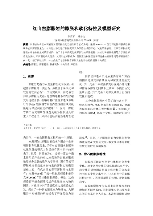 红山窑膨胀岩的膨胀和软化特性及模型研究