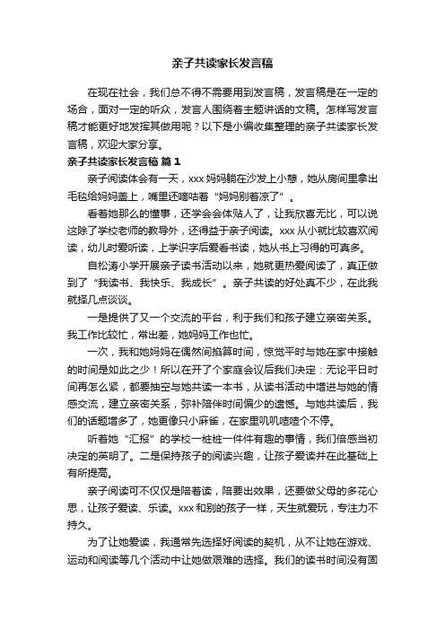 亲子共读家长发言稿