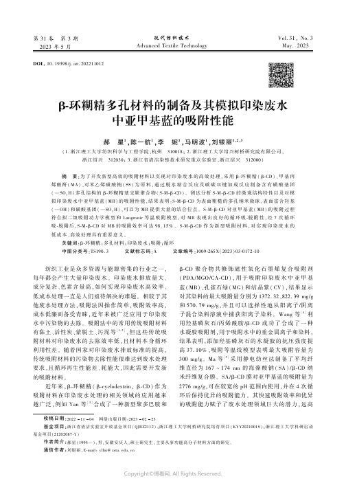 β-环糊精多孔材料的制备及其模拟印染废水中亚甲基蓝的吸附性能